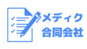 メディク 合同会社